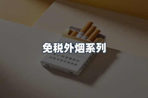 日本香烟系列