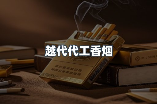 出口香烟